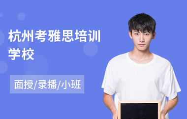 杭州考雅思培训学校