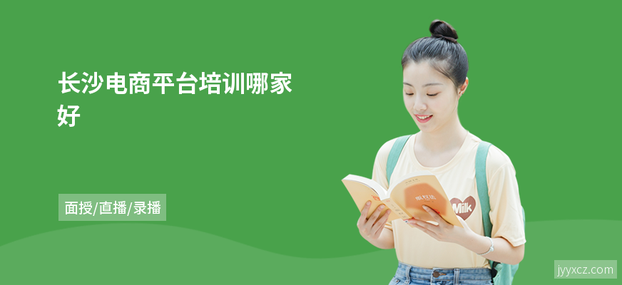 长沙电商平台培训哪家好