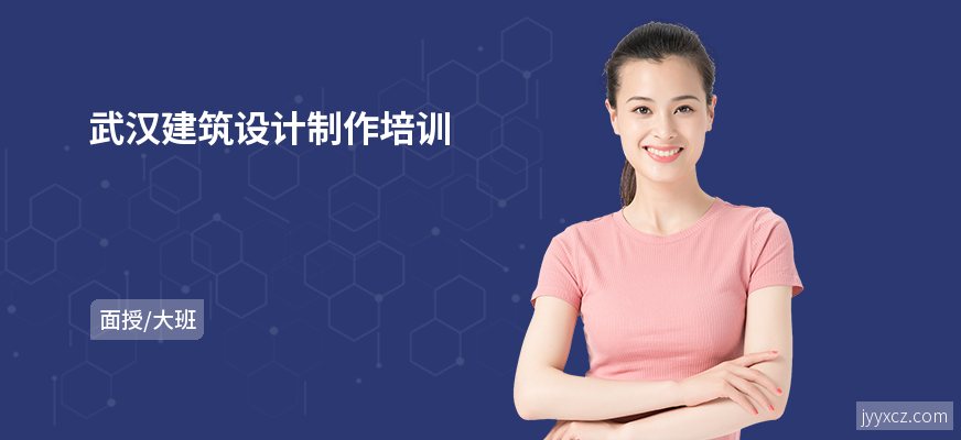 武汉建筑设计制作培训