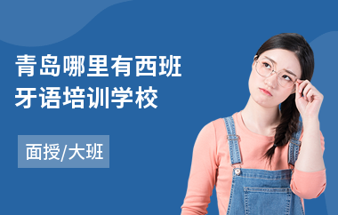 青岛哪里有西班牙语培训学校(商务西班牙语培训)