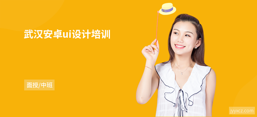 武汉安卓ui设计培训