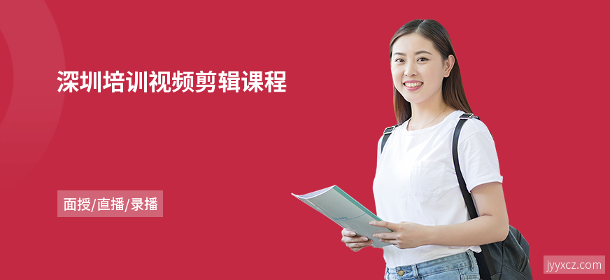 深圳培训视频剪辑课程