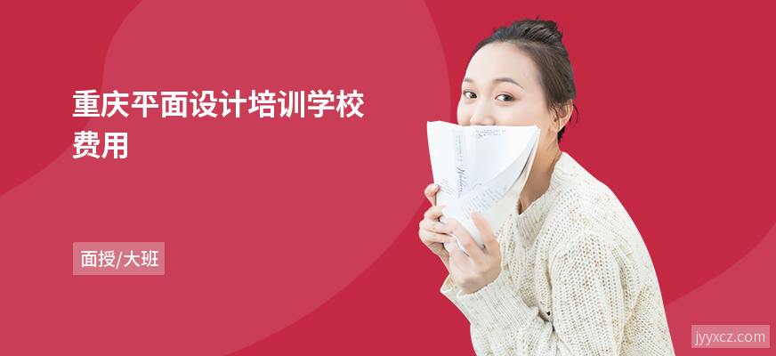 重庆平面设计培训学校费用