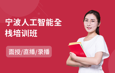 宁波人工智能全栈培训班(人工智能初级培训班)