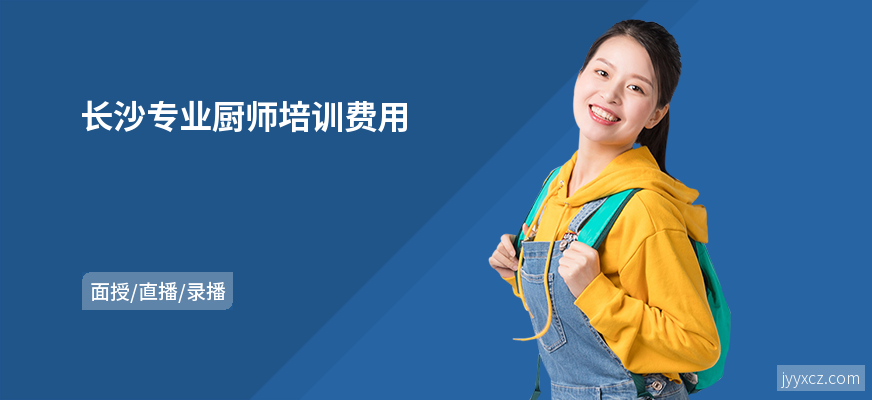 长沙专业厨师培训费用