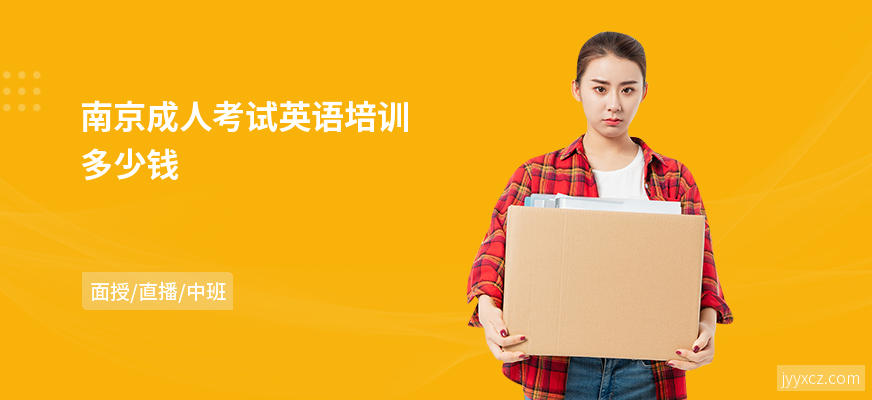 南京成人考试英语培训多少钱