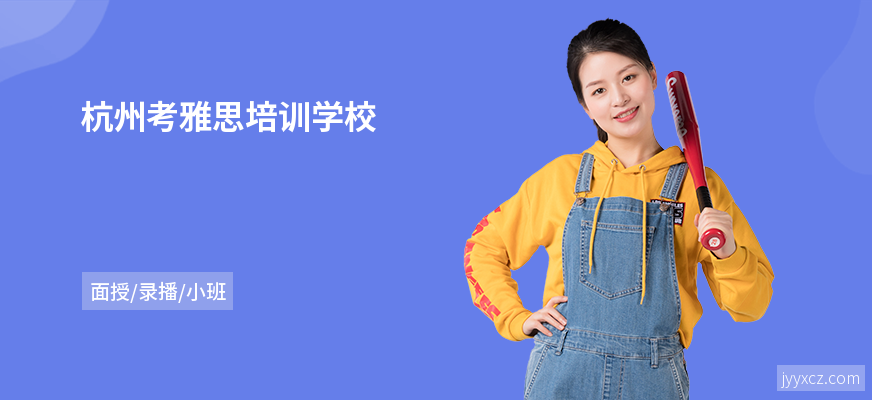 杭州考雅思培训学校