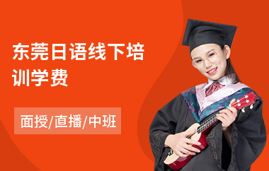 东莞日语线下培训学费