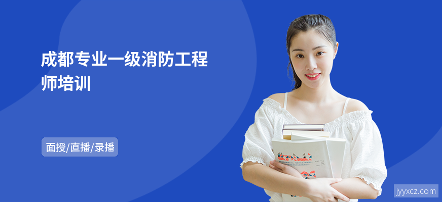 成都专业一级消防工程师培训