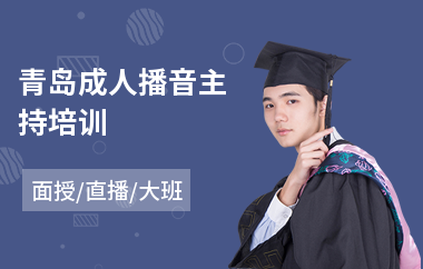 青岛成人播音主持培训(播音主持人培训机构)