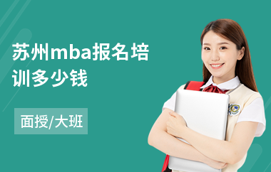 苏州mba报名培训多少钱(mba考研培训机构排名)