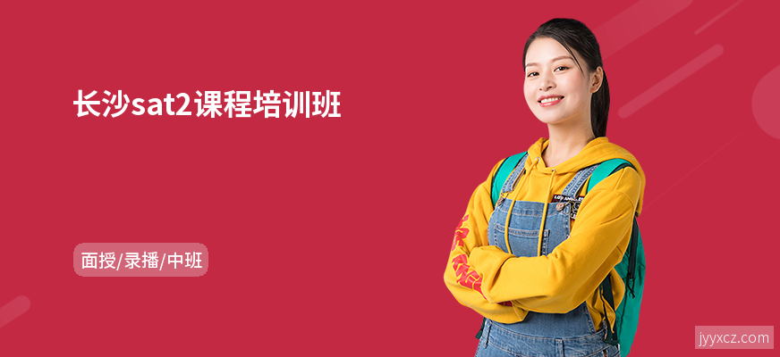 长沙sat2课程培训班