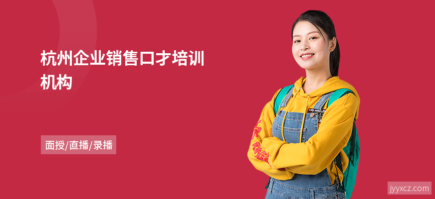 杭州企业销售口才培训机构