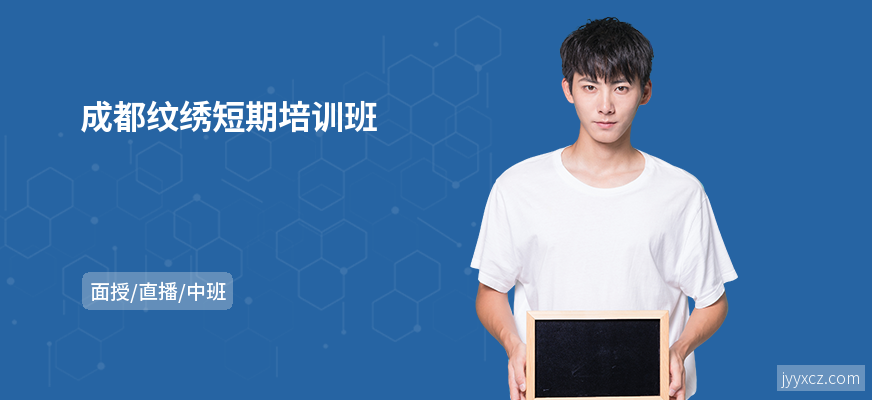 成都纹绣短期培训班
