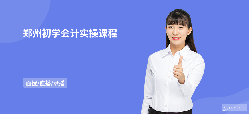 郑州初学会计实操课程