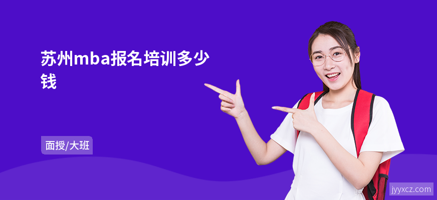 苏州mba报名培训多少钱