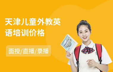 天津儿童外教英语培训价格(少儿外教英语培训价格)