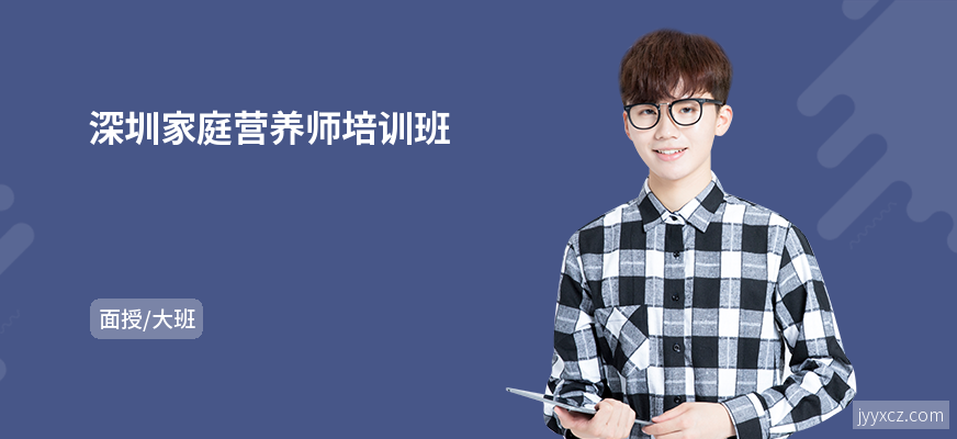 深圳家庭营养师培训班