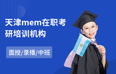 天津mem在职考研培训机构(mem考试培训多少钱)
