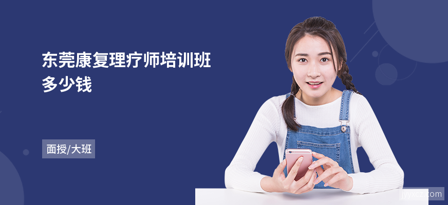 东莞康复理疗师培训班多少钱