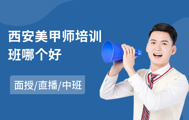 西安美甲师培训班哪个好