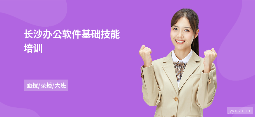 长沙办公软件基础技能培训