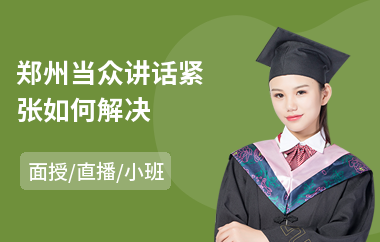 郑州当众讲话紧张如何解决