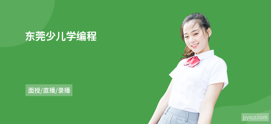 东莞少儿学编程