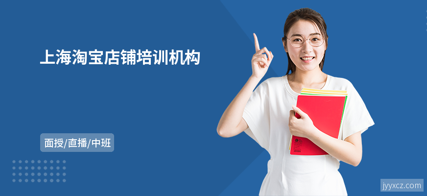 上海淘宝店铺培训机构