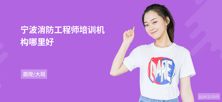 宁波消防工程师培训机构哪里好