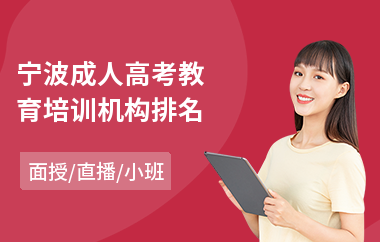 宁波成人高考教育培训机构排名(成人高考拿是什证)
