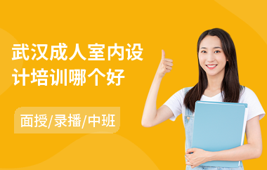 武汉成人室内设计培训哪个好