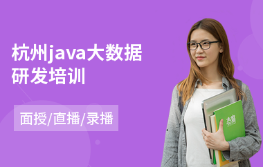 杭州java大数据研发培训(培训java软件工程师)