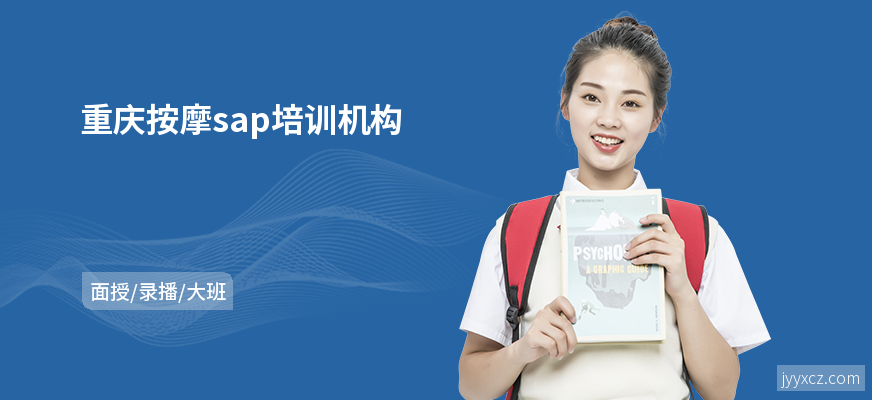 重庆按摩sap培训机构