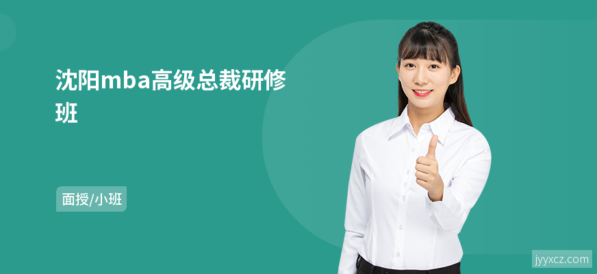 沈阳mba高级总裁研修班