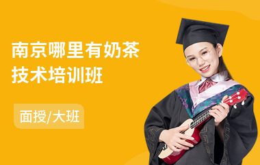 南京哪里有奶茶技术培训班