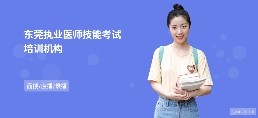 东莞执业医师技能考试培训机构