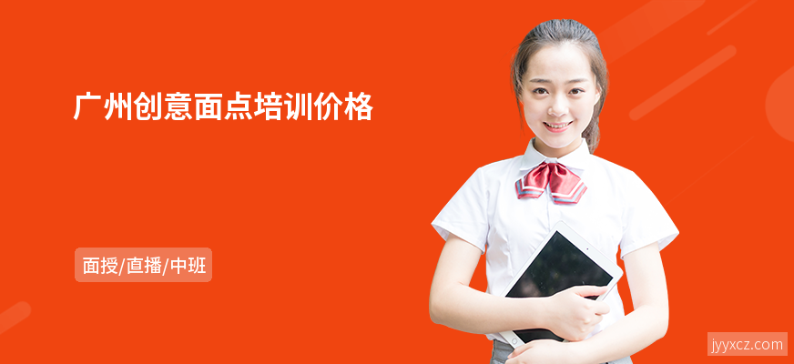 广州创意面点培训价格