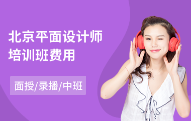 北京平面设计师培训班费用(平面设计人才培训)