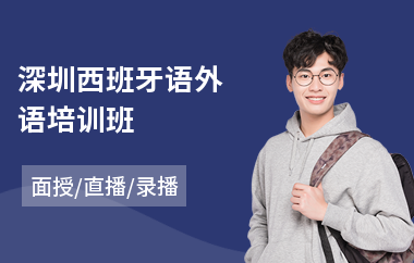 深圳西班牙语外语培训班