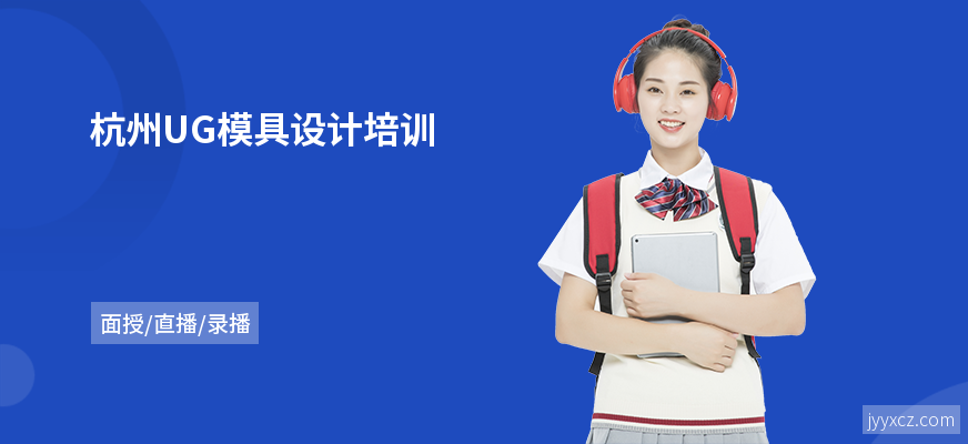 杭州UG模具设计培训