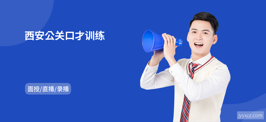 西安公关口才训练