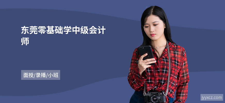 东莞零基础学中级会计师