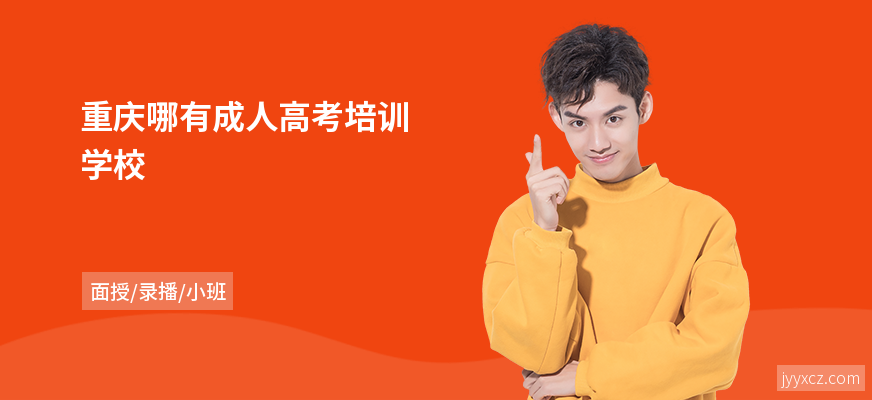重庆哪有成人高考培训学校