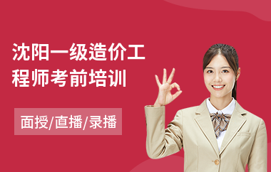 沈阳一级造价工程师考前培训