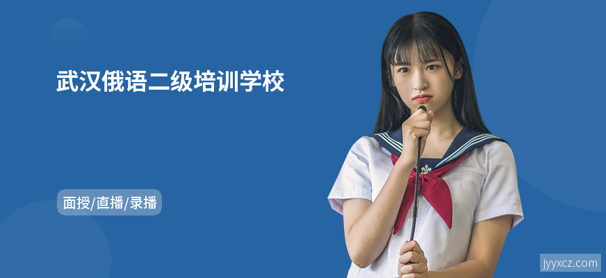 武汉俄语二级培训学校