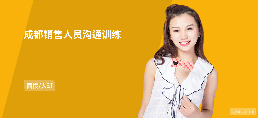 成都销售人员沟通训练