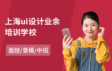 上海ui设计业余培训学校(ui设计师培训价格)