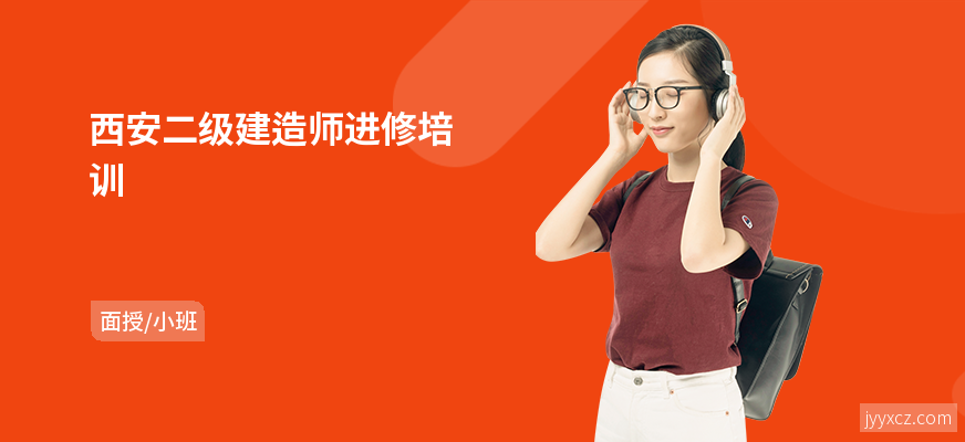 西安二级建造师进修培训