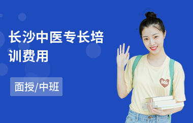 长沙中医专长培训费用